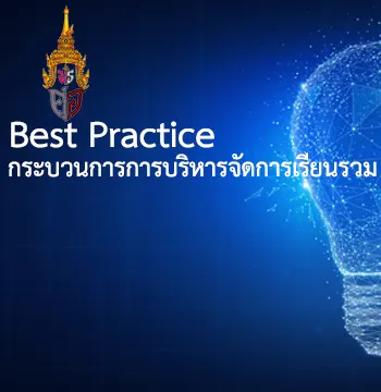 Best Pracetice มาตรฐานที่ 2